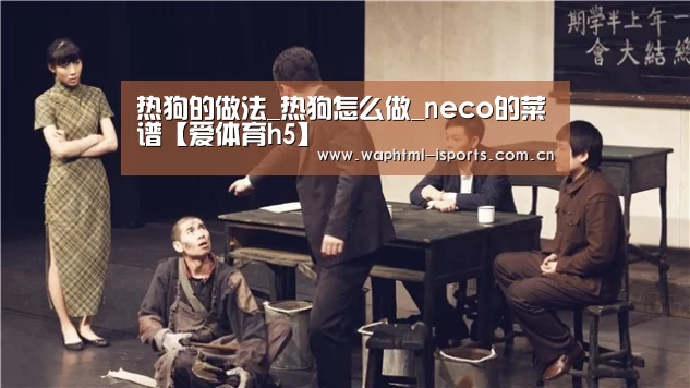 热狗的做法_热狗怎么做_neco的菜谱【爱体育h5】(图1) 爱体育平台