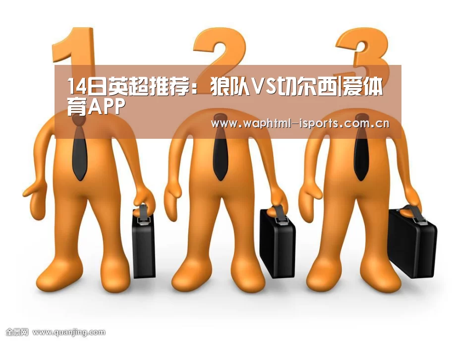 14日英超推荐:狼队VS切尔西|爱体育APP(图2) 爱体育入口
