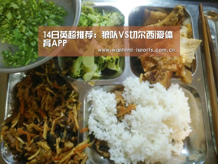 14日英超推荐:狼队VS切尔西|爱体育APP(图3) 爱体育APP