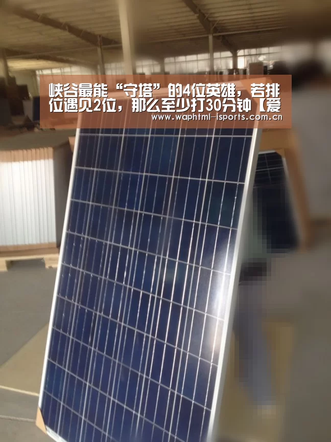 峡谷最能“守塔”的4位英雄,若排位遇见2位,那么至少打30分钟【爱体育平台】(图1) 爱体育